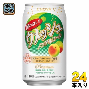 チョーヤ 酔わないウメッシュ 350ml 缶 24本入 ノンアル CHOYA 炭酸飲料 梅 うめ UME プレミアム