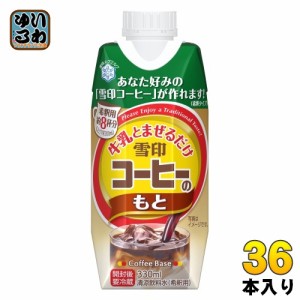 雪印メグミルク 牛乳と混ぜるだけ 雪印コーヒーのもと 330ml 紙パック 36本 (12本入×3 まとめ買い) 希釈用 珈琲 5倍希釈