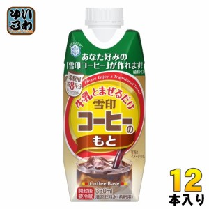 雪印メグミルク 牛乳と混ぜるだけ 雪印コーヒーのもと 330ml 紙パック 12本入 希釈用 珈琲 5倍希釈