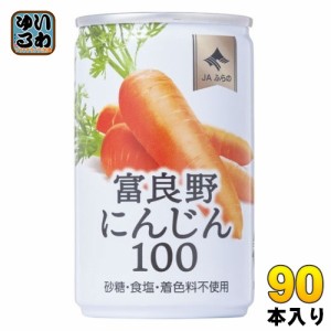 JAふらの 富良野にんじん100 160g 缶 90本 (30本入×3 まとめ買い) 野菜ジュース やさい 缶ジュース