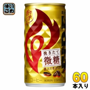 キリン FIREファイア 挽きたて微糖 185g 缶 60本 (30本入×2 まとめ買い) コーヒー飲料