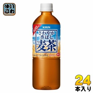 キリン さわやか香ばし麦茶 600ml ペットボトル 24本入