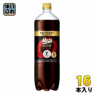 キリン メッツ コーラ 1.5L ペットボトル 16本 (8本入×2 まとめ買い) 特定保健用食品 炭酸飲料 強炭酸