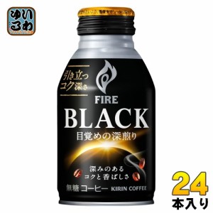 キリン FIRE ファイア ブラック 目覚めの深煎り 275g ボトル缶 24本入 無糖 珈琲 BLACK