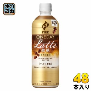 キリン FIRE ファイア ワンデイ ラテ 微糖 600ml ペットボトル 48本 (24本入×2 まとめ買い) 珈琲 カフェラテ