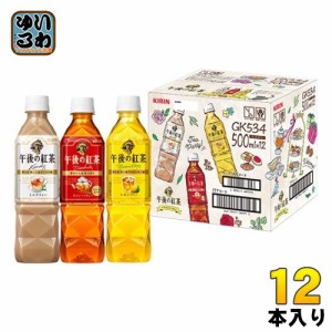 キリン 午後の紅茶 バラエティーセット 500ml ペットボトル 3種 12本入 ギフト 紅茶 限定商品