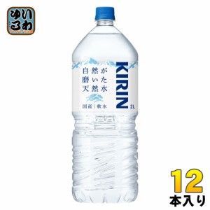 キリン 自然が磨いた天然水 2L ペットボトル 12本 (6本入×2 まとめ買い) ミネラルウォーター 防災備蓄 ストック 水 防災