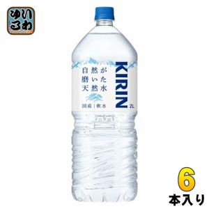 キリン 自然が磨いた天然水 2L ペットボトル 6本入 ミネラルウォーター 防災備蓄 ストック 水 防災