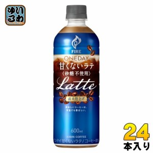 キリン FIRE ファイア ワンデイ 甘くないラテ 砂糖不使用 600ml ペットボトル 24本入 珈琲 カフェラテ カロリー控えめ カロリーオフ