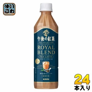 キリン 午後の紅茶 TEA SELECTION  ロイヤルブレンドティーラテ 500ml ペットボトル 24本入 午後ティー 紅茶 カフェラテ カフェオレ ラテ