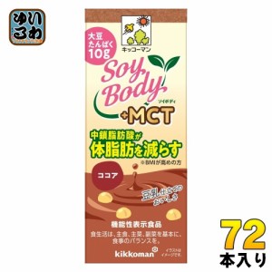 キッコーマン SoyBody +MCT ココア 200ml 紙パック 72本 (18本入×4 まとめ買い) 豆乳飲料 ソイボディ 機能性表示食品 中鎖脂肪酸