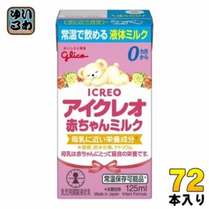 グリコ アイクレオ 赤ちゃんミルク 125ml 紙パック 72本 (18本入×4 まとめ買い) ベビー 液体ミルク 常温 バランスミルク 保存料不使用 