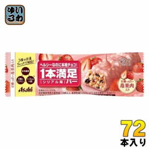 アサヒグループ食品 1本満足バー シリアル苺 72本入 チョコ 菓子 一本満足