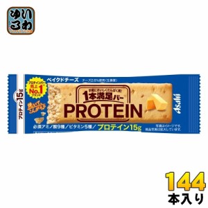 アサヒグループ食品 1本満足バー プロテインベイクドチーズ  144本 (72本入×2 まとめ買い) プロテインバー 一本満足