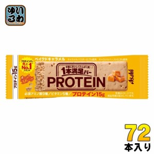 アサヒグループ食品 1本満足バー プロテインベイクドキャラメル 72本入 プロテインバー 一本満足