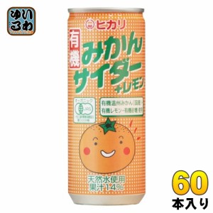 光食品 有機みかんサイダー＋レモン 250ml 缶 60本 (30本入×2 まとめ買い) 炭酸飲料 有機うんしゅうみかん 有機レモン