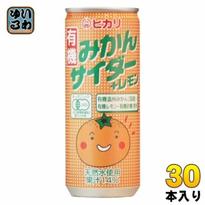 光食品 有機みかんサイダー＋レモン 250ml 缶 30本入 炭酸飲料 有機うんしゅうみかん 有機レモン