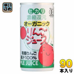 光食品 オーガニック りんごジュース 190g 缶 90本 (30本入×3まとめ買い) リンゴジュース 缶ジュース ジャスマーク