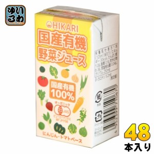 光食品 国産有機 野菜ジュース 125ml 紙パック 48本 (24本入×2 まとめ買い) 野菜ミックスジュース 食塩無添加