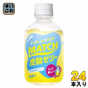 大塚食品 マッチゼリー 260g ペットボトル 24本入 炭酸飲料 ゼリー