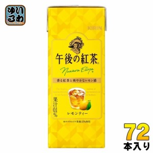 キリン 午後の紅茶 レモンティー 250ml スリム紙パック 72本 (24本入×3まとめ買い) 紅茶 お茶