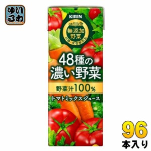 キリン 無添加野菜 48種の濃い野菜100％ 200ml 紙パック 96本 (24本入×4まとめ買い) 野菜ジュース トマトミックス