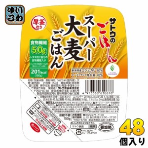 サトウ食品 サトウのごはん スーパー大麦ごはん 150gパック 48個 (24個入×2 まとめ買い) レトルトご飯 パックご飯 食物繊維