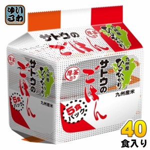 サトウ食品 サトウのごはん 九州産ひのひかり 200g 5食パック×8個入 非常食 レトルト インスタント ご飯