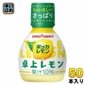 ポッカサッポロ ポッカレモン 卓上レモン 70ml プラスチックボトル 50本入 調味料 レモン果汁 ビタミンC 料理 美容 クエン酸