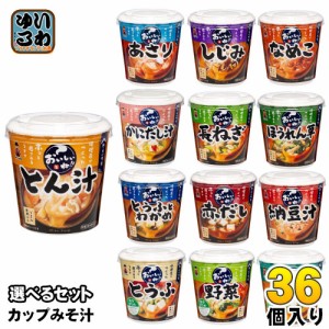 神州一味噌 カップみそ汁 おいしいね!! 選べる 36個 (6個×6) おみそ汁 味噌汁 即席 とん汁 豆腐 わかめ しじみ 野菜 あさり 簡単 手軽 