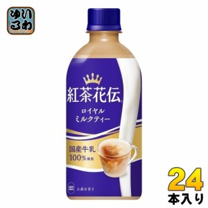 コカ・コーラ 紅茶花伝 ロイヤルミルクティー 440ml ペットボトル 24本入