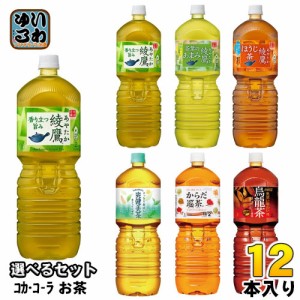 綾鷹 爽健美茶 からだ巡茶 他 2L ペットボトル 選べる 12本 (6本×2) コカ・コーラ コカコーラ お茶 煌 烏龍茶 選り取り よりどり 緑茶 