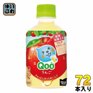 コカ・コーラ ミニッツメイド Qoo クー りんご 280ml ペットボトル 72本 (24本入×3 まとめ買い) りんごジュース アップル フルーツ