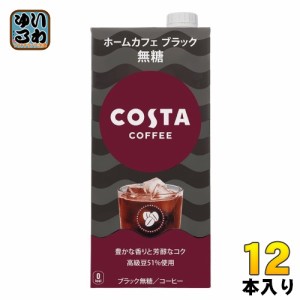 コカ・コーラ コスタコーヒー ホームカフェ ブラック 無糖 1L 紙パック 12本 (6本入×2 まとめ買い) 無糖コーヒー 珈琲 COSTA