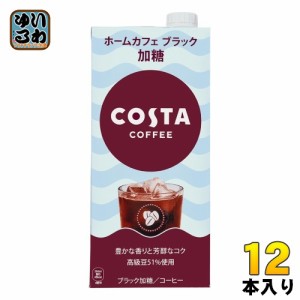コカ・コーラ コスタコーヒー ホームカフェ ブラック 加糖 1L 紙パック 12本 (6本入×2 まとめ買い) コーヒー 珈琲 ブラック加糖 COSTA