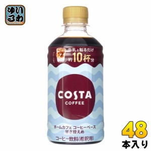 コカ・コーラ コスタコーヒー ホームカフェ コーヒーベース 甘さ控えめ 340ml ペットボトル 48本 (24本入×2 まとめ買い) コーヒー飲料 