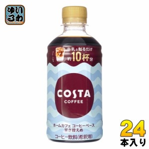 コカ・コーラ コスタコーヒー ホームカフェ コーヒーベース 甘さ控えめ 340ml ペットボトル 24本入 コーヒー飲料 希釈用 COSTA