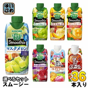 【同時購入不可】 カゴメ スムージー 野菜生活 330ml 250g 紙パック 選べる 36本 (12本×3) スマプレ会員 送料無料 季節限定 マスクメロ