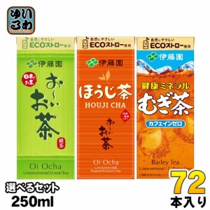 おーいお茶 健康ミネラルむぎ茶 250ml 紙パック 選べる 72本 (24本×3) 伊藤園 お茶 緑茶 ほうじ前茶 エコ よりどり 焙じ茶 おちゃ 麦茶 