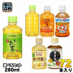 おーいお茶 健康ミネラルむぎ茶 他 275ml 280ml ペットボトル 選べる 72本 (24本×3) 伊藤園 緑茶 ほうじ茶 麦茶 おちゃ 黒豆茶 オーツ麦