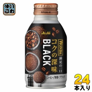 アサヒ ワンダ WONDA コクの深味 ブラック 285g ボトル缶 24本入 コーヒー飲料 珈琲 無糖 満足の一口