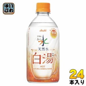 アサヒ おいしい水 天然水 白湯 475ml ペットボトル 24本入 ミネラルウォーター water 保温ラベル