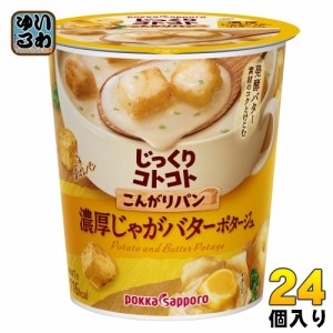 ポッカサッポロ じっくりコトコト こんがりパン 濃厚じゃがバターポタージュ カップ 24個入 カップスープ じっくりことこと ポタージュ