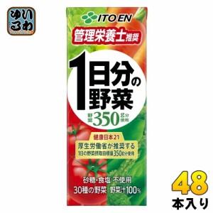 【同時購入不可】 伊藤園 1日分の野菜 200ml 紙パック 48本 (24本入×2 まとめ買い) 野菜ジュース  スマプレ会員 送料無料 送料無料 野菜