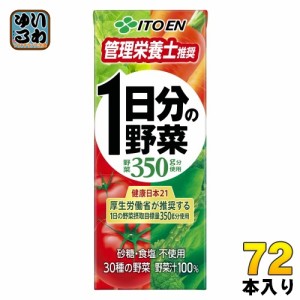 伊藤園 1日分の野菜 200ml 紙パック 72本 (24本入×3 まとめ買い) 送料無料 野菜ジュース 一日分 管理栄養士推奨 リコピン