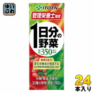 伊藤園 1日分の野菜 200ml 紙パック 24本入 送料無料 野菜ジュース 一日分 管理栄養士推奨 リコピン