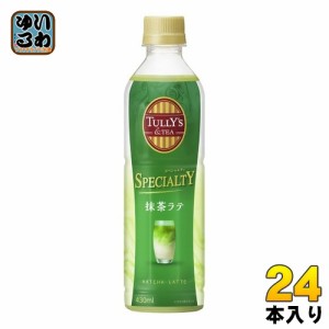 伊藤園 タリーズアンドティー スペシャルティ 抹茶ラテ 430ml ペットボトル 24本入 〔TULLY'S & TEA SPECIALTY〕