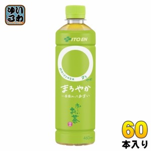 伊藤園 お〜いお茶 まろやか 460ml ペットボトル 60本 (30本入×2 まとめ買い) おーい 緑茶 お茶