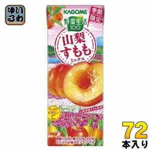 〔6月4日発売〕 カゴメ 野菜生活100 山梨すももミックス 195ml 紙パック 72本 (24本入×3 まとめ買い) 野菜ジュース  季節限定　果汁ミッ