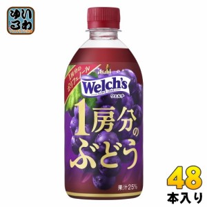 アサヒ Welch's ウェルチ 1房分のぶどう 470ml ペットボトル 48本 (24本入×2 まとめ買い) 果汁飲料 ぶどう ブドウ ウェルチ